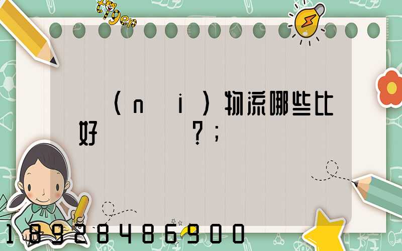 國內(nèi)物流哪些比較好？